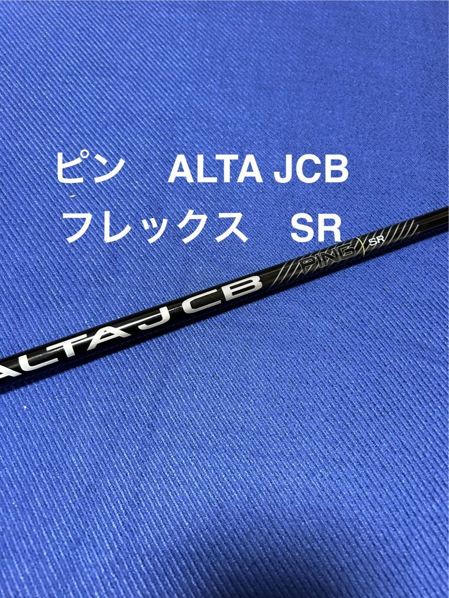 新品ピンG430 4Uシャフト PING ALTA JCB BLACK　フレックスSR　アルタ ブラック 4UT用まとめ買い特典有