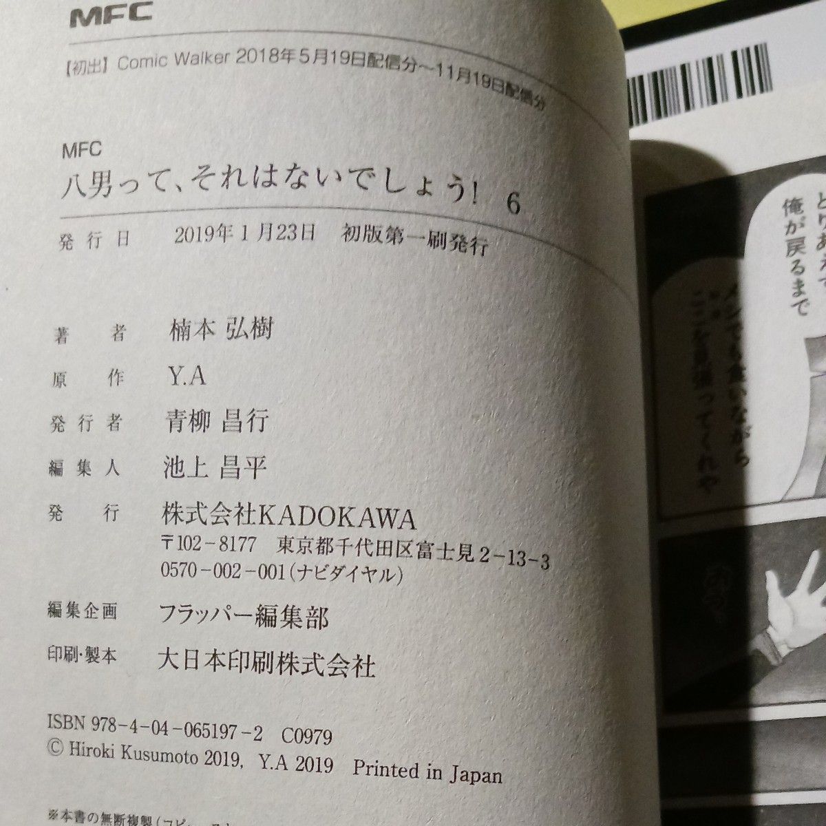 八男って、それはないでしょう！　６ （ＭＦＣ） 楠本弘樹／著　Ｙ．Ａ／原作　藤ちょこ／キャラクター原案