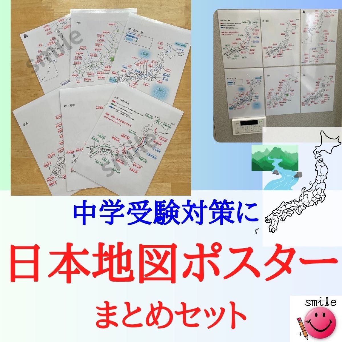 受験必須知識　日本地図ポスターセット　山脈、川、平野、半島、島、海峡　お風呂ポスター　防水ポスター　ながら勉強　社会　小学生　中学