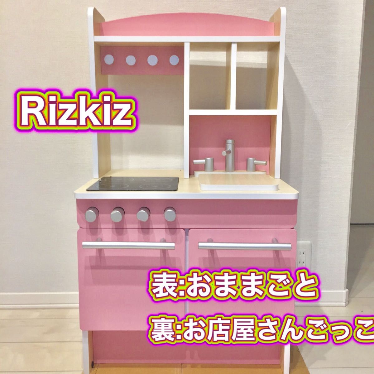 Rizkiz リズキズ キッチン お店屋さん ピンク おままごと 小物付き 知育玩具 ごっこ遊び おもちゃ 木製 台所