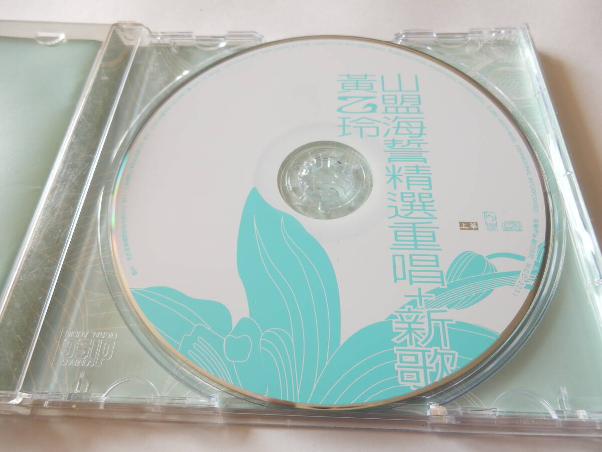 CD/台湾: T-POP/黄乙玲 - 山盟海誓精選重唱+新歌/講什麼山盟海誓/最後火車站/台北Sayonara/傷心第四台/ホァン.イーリン/Yee-ling Huang_画像3