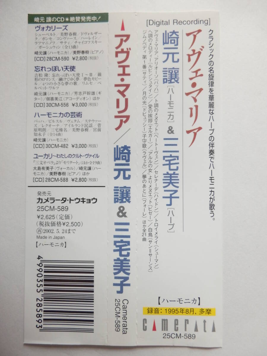 CD/ハーモニカ, ハープ/崎元讓 & 三宅美子- アヴェ.マリア/入江のざわめき/アリオーソ/ト調のメヌエット/シチリアーノ/ロンドンデリー.エアの画像9