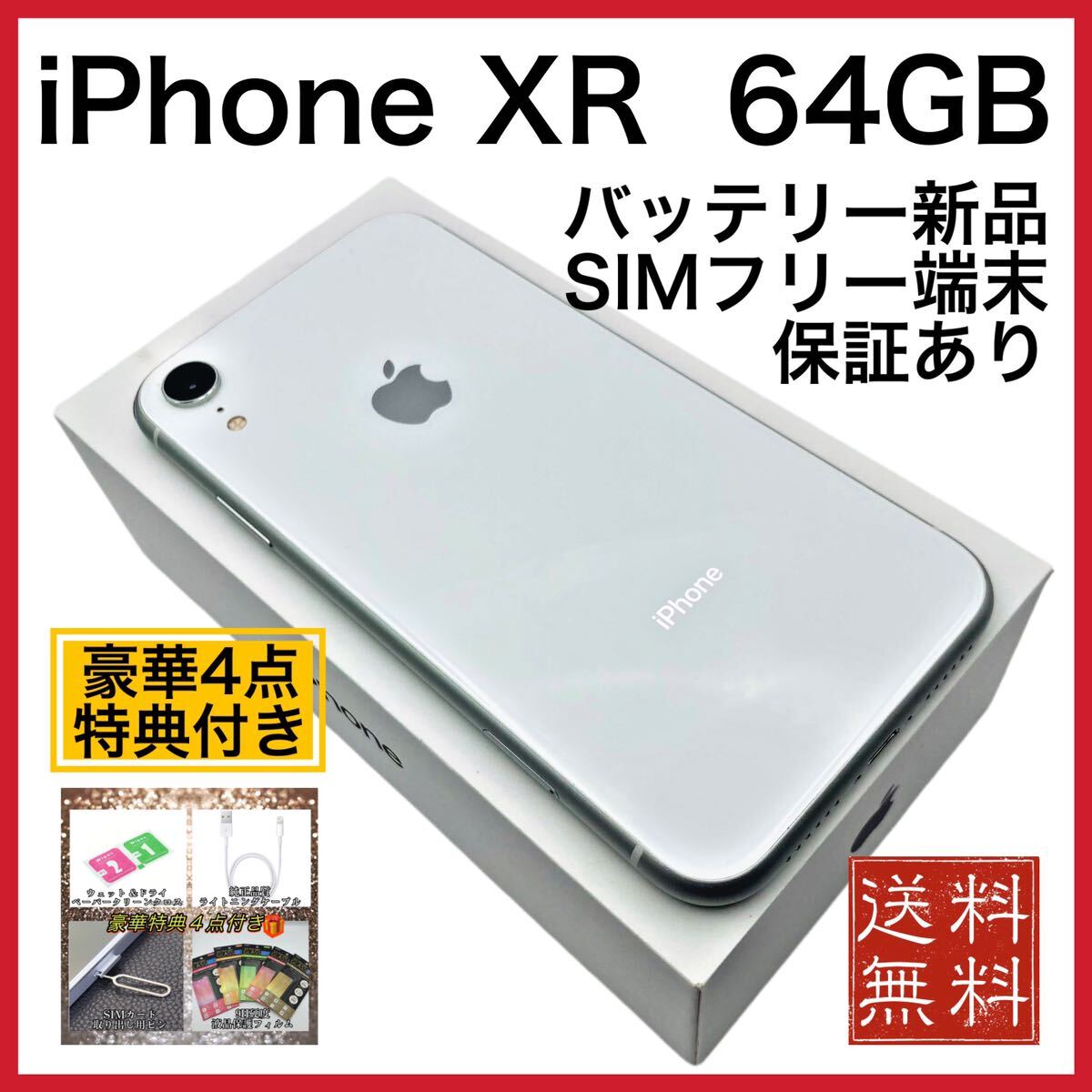 美品 iPhone XR ホワイト 64GB SIMフリー 新品電池 100%｜Yahoo!フリマ