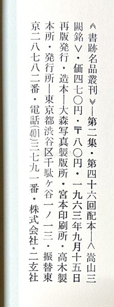 書跡名品叢刊 二玄社 10帙 120冊 鄭道昭/顔真卿/王羲之/王鐸/趙之謙 中国 書道 金石 書画 石刻 法帖 法書 古書 古本 20231126-2_画像8