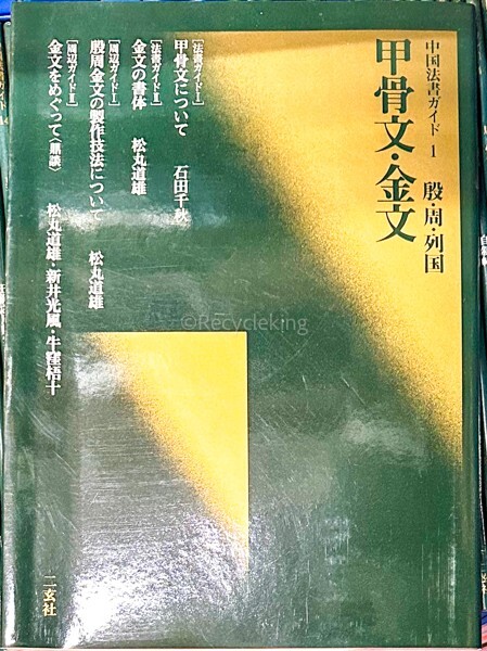 * China law paper selection + guide two . company 120 pcs. ... attaching textbook hand book@ calligraphy gold stone paper . stone . law . law paper old book secondhand book 20240428-1