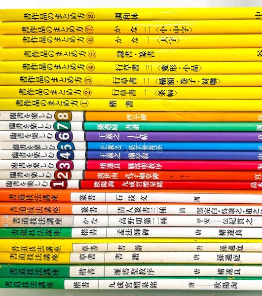 二玄社 書道技法講座/臨書を楽しむ/書作品のまとめ方 教本 24冊 手本 中国 書道 金石 書画 石刻 法帖 法書 古書 古本 20240331-41の画像2