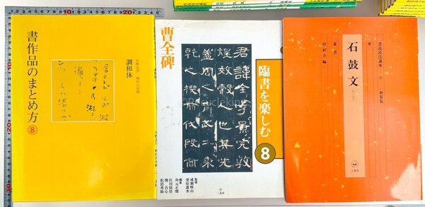 二玄社 書道技法講座/臨書を楽しむ/書作品のまとめ方 教本 24冊 手本 中国 書道 金石 書画 石刻 法帖 法書 古書 古本 20240331-41の画像3