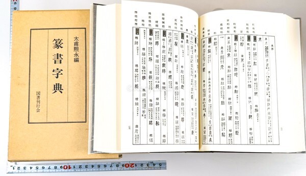 ☆ 篆隷字典/篆書/大字源/清人/朝陽 6冊 辞書 中国 書道 資料 研究 書籍 古書 古本 20240428-5_画像2