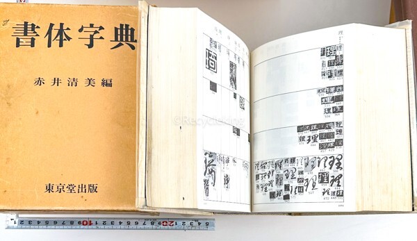 * line . large character ./ calligraphic style / law . lexicon 5 point dictionary China calligraphy materials research publication old book secondhand book 20240428-8
