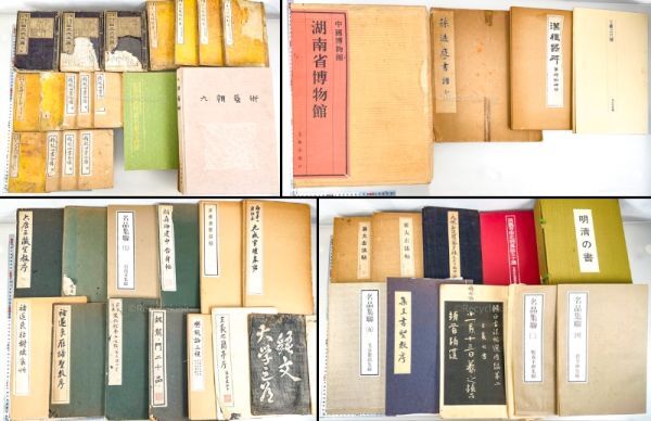 中国 コロタイプ 清雅堂 法帖/和綴 46冊 博物館 図録 書道 金石 書画 石刻 法帖 法書 古書 古本 20240407-10_画像1