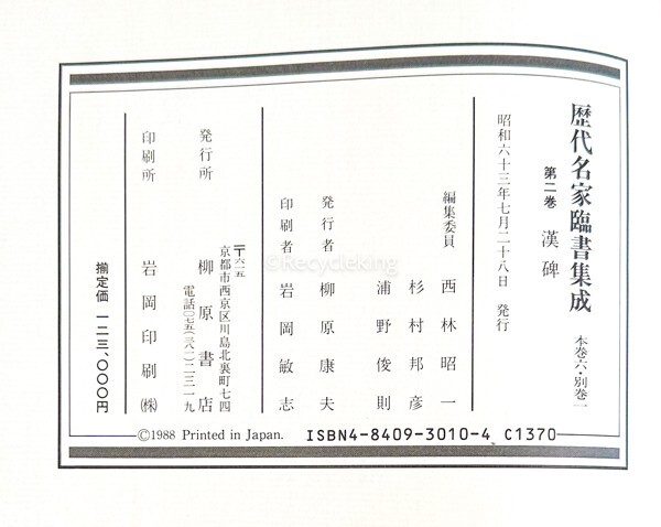 歴代名家臨書集成 全6冊揃 解説＋額絵 柳原書店 中国 書道 金石 書画 石刻 法帖 法書 古書 古本 20240407-3_画像3