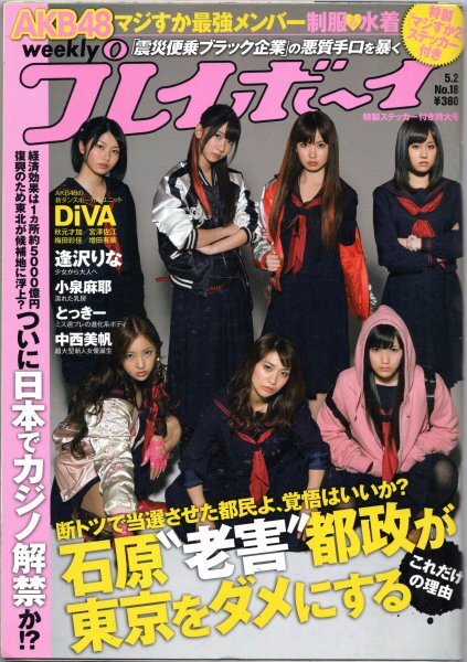 週刊プレイボーイ 2011年No.18 AKB48 逢沢りな 中西美帆 とっきー DiVA 小泉麻耶 吉沢明歩_画像1