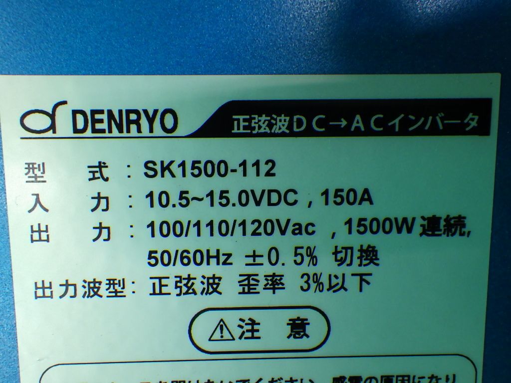 DENRYO SK1500-112 1500W正弦波DCACインバーター 電菱 12Vの画像7