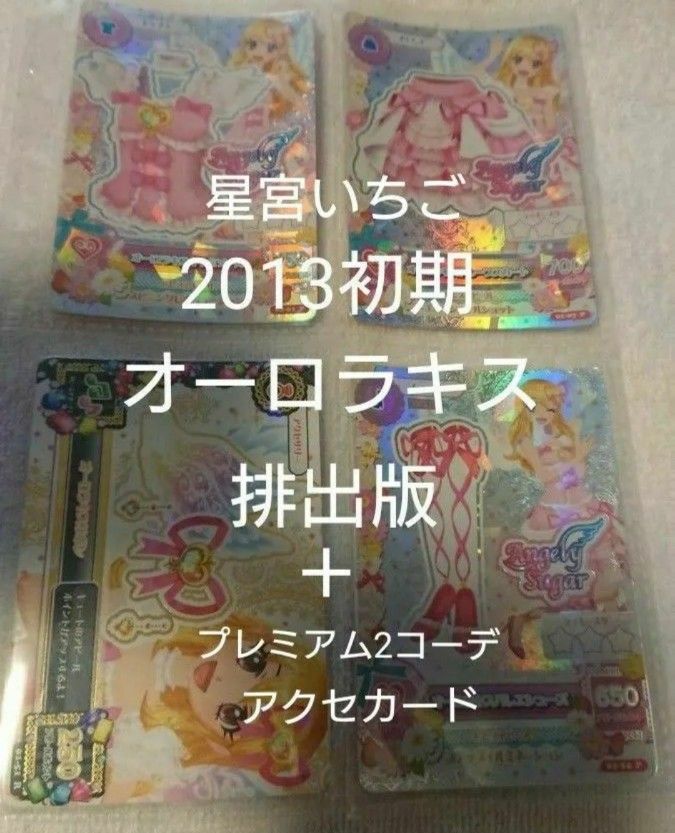 アイカツ アイカツカード 星宮いちご オーロラキス リラ アイカツ アイカツカード 星宮いちご オーロラキス リラ