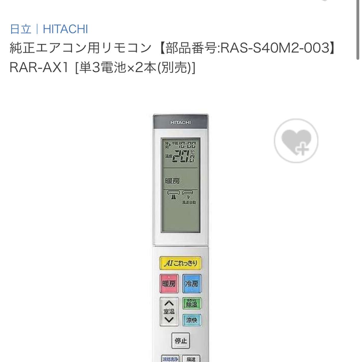純正エアコン用リモコン【部品番号:RAS-S40M2-003】 RAR-AX1 エアコンリモコン HITACHI