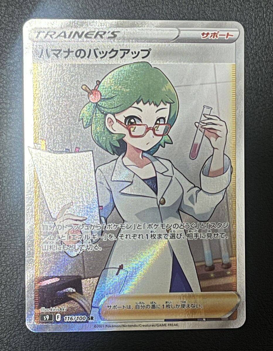 【中古】ポケモンカード ハマナのバックアップ SR_画像1