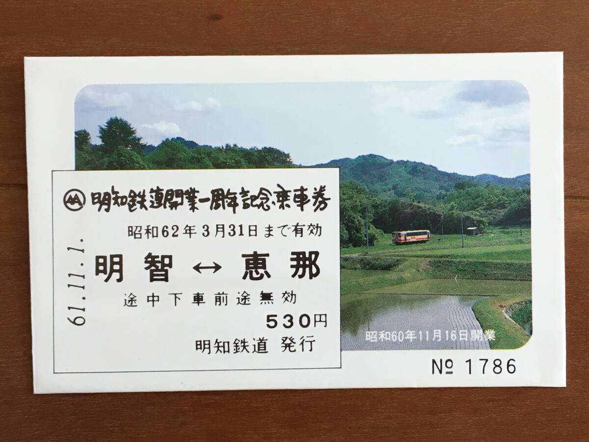 ◆ 明知鉄道開業一周年記念乗車券 明知－恵那 530円 セラミック製 記念券 1枚_画像2