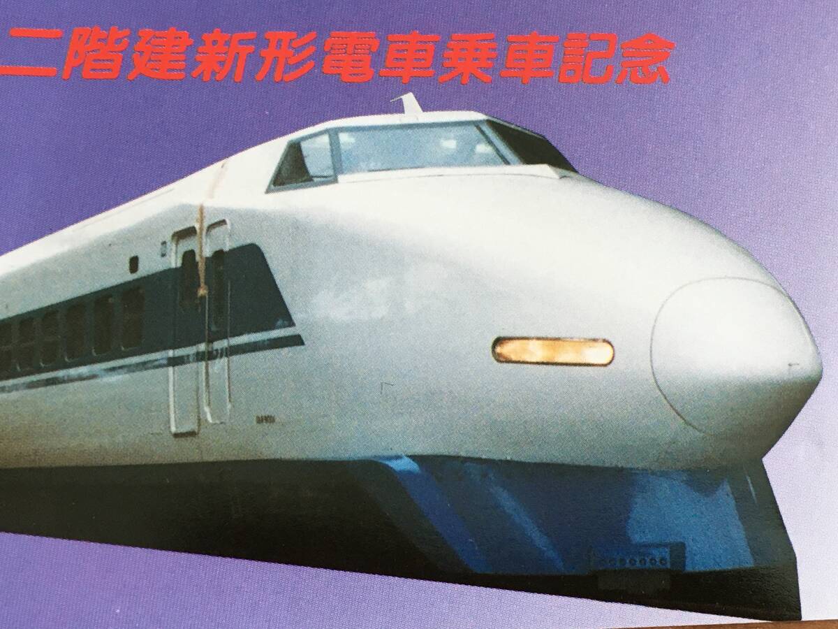 ◆ 国鉄 新幹線二階建新形電車乗車記念 東京-静岡 1枚の画像2