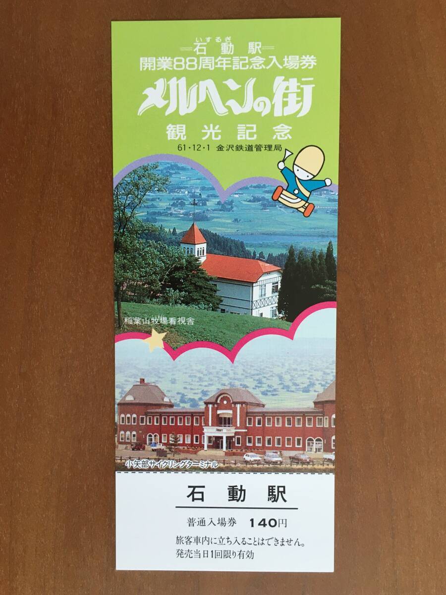 ◆ 北陸本線 石動駅 88周年記念入場券 1セット_画像7
