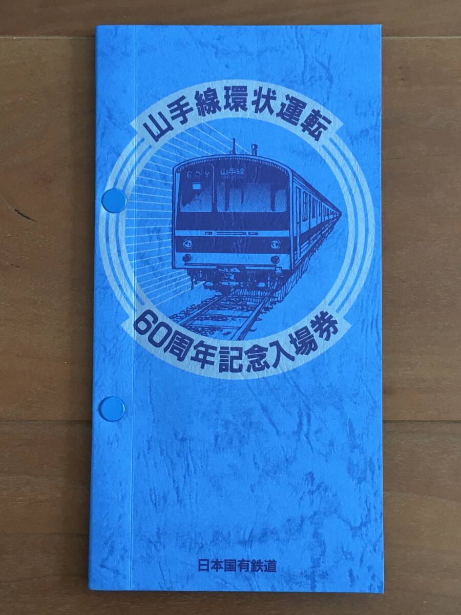 ◆ 国鉄 山手線環状運転60周年記念入場券 東京北鉄道管理局 1セットの画像2