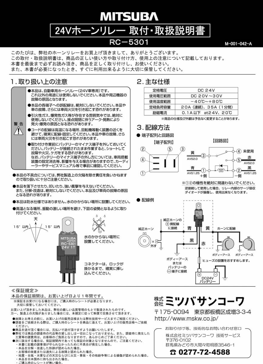 MITSUBA [ミツバサンコーワ]24Vホーンリレー RC-5301_画像3