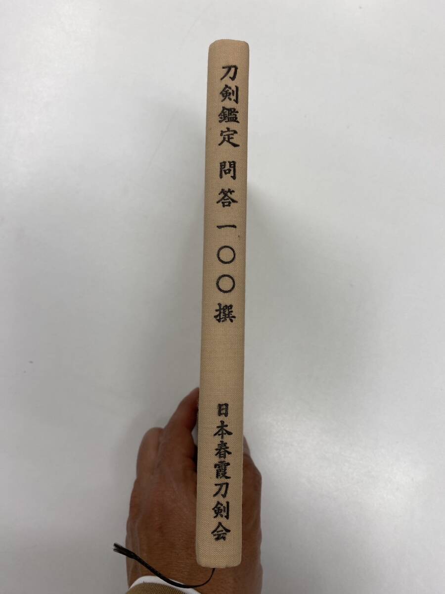 刀剣鑑定 問答100選 日本春霞刀剣会の画像6