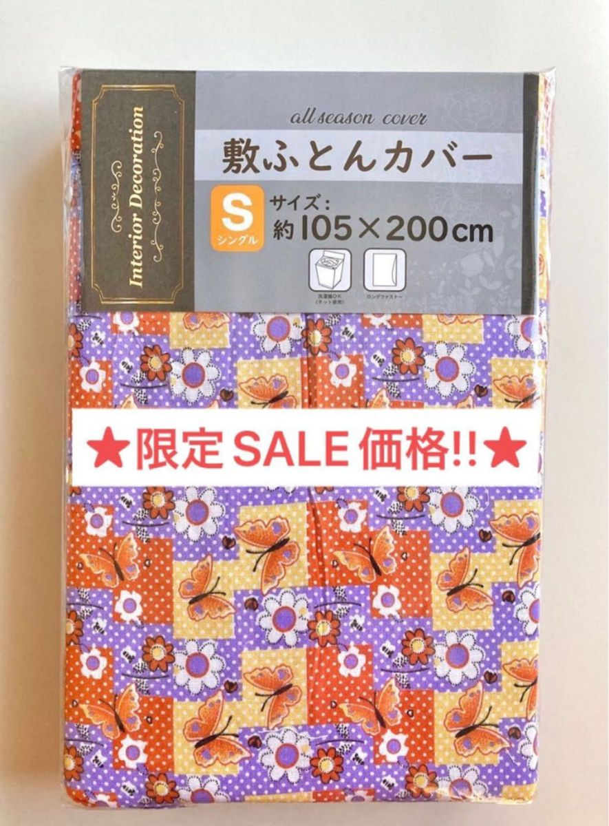 【限定SALE価格！！】敷布団カバー シングルサイズ 蝶と花柄 ロングファスナータイプ