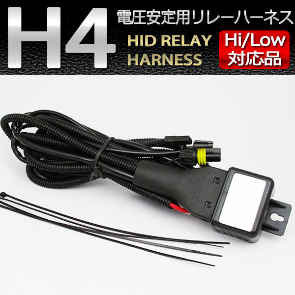 送料無料！リレー HID H4 Hi/Lowスライド切替 リレーハーネス 1本 35W/55W (電圧低下防止リレー)_画像1