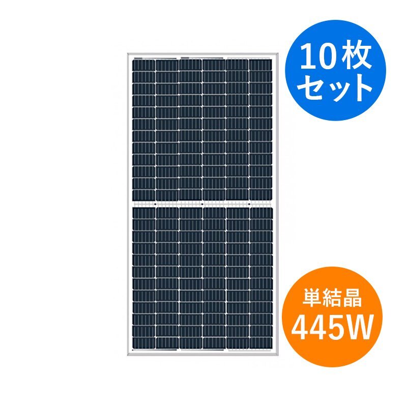 【新品 10枚セット】 単結晶445W ロンジソーラー LONGi 太陽光パネル LR4-72HPH-445M 10枚~ パネル モジュール 発電 30mm厚 ハーフカット