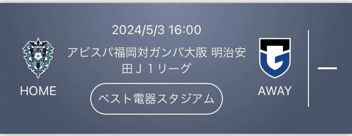 アビスパ福岡 ガンバ大阪 サッカー ペアチケット 5/3  Jリーグ