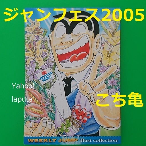 ジャンプフェスタ2005限定 特製WJカード こちら葛飾区亀有公園前派出所 こち亀 イラストカード トレカ 週刊少年ジャンプ illust collection_画像1