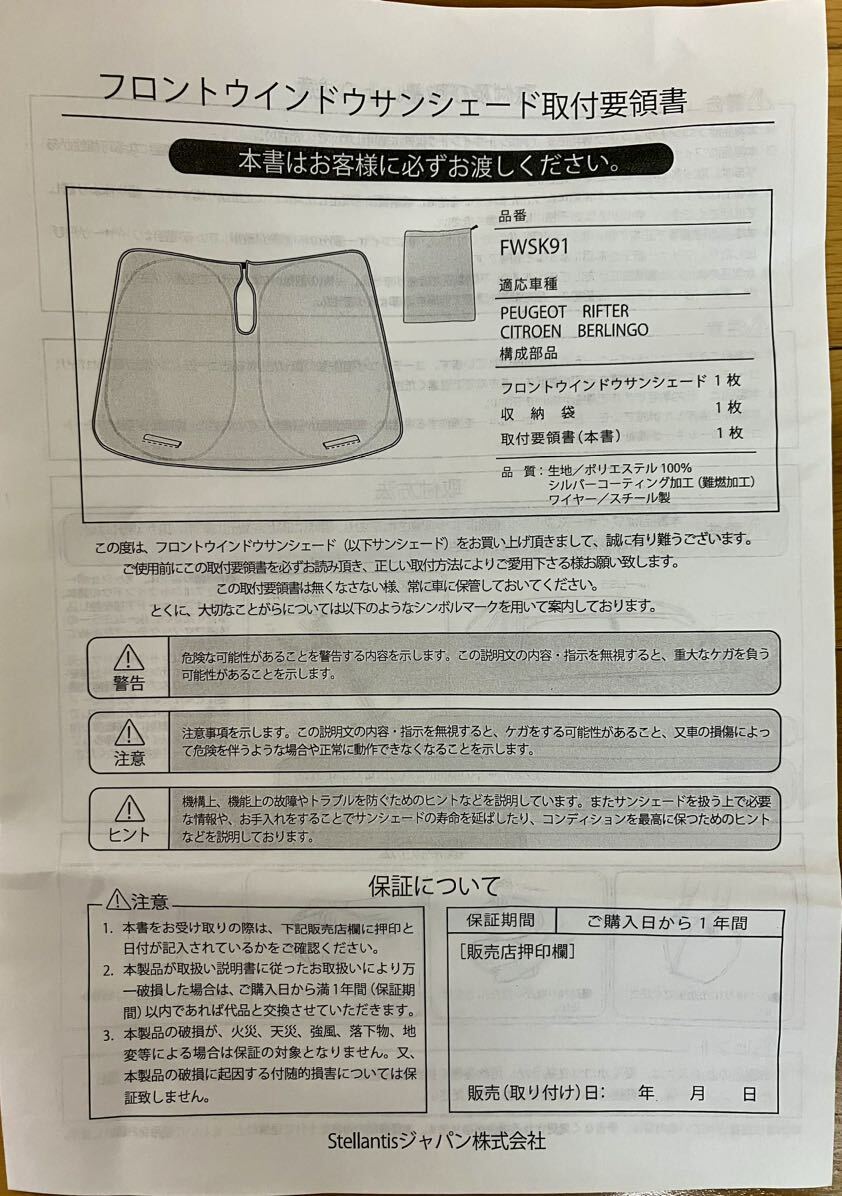 純正 サンシェード フロントウィンドウ リフター RIFTER ベルランゴ BERLINGO 品番:FWSK91