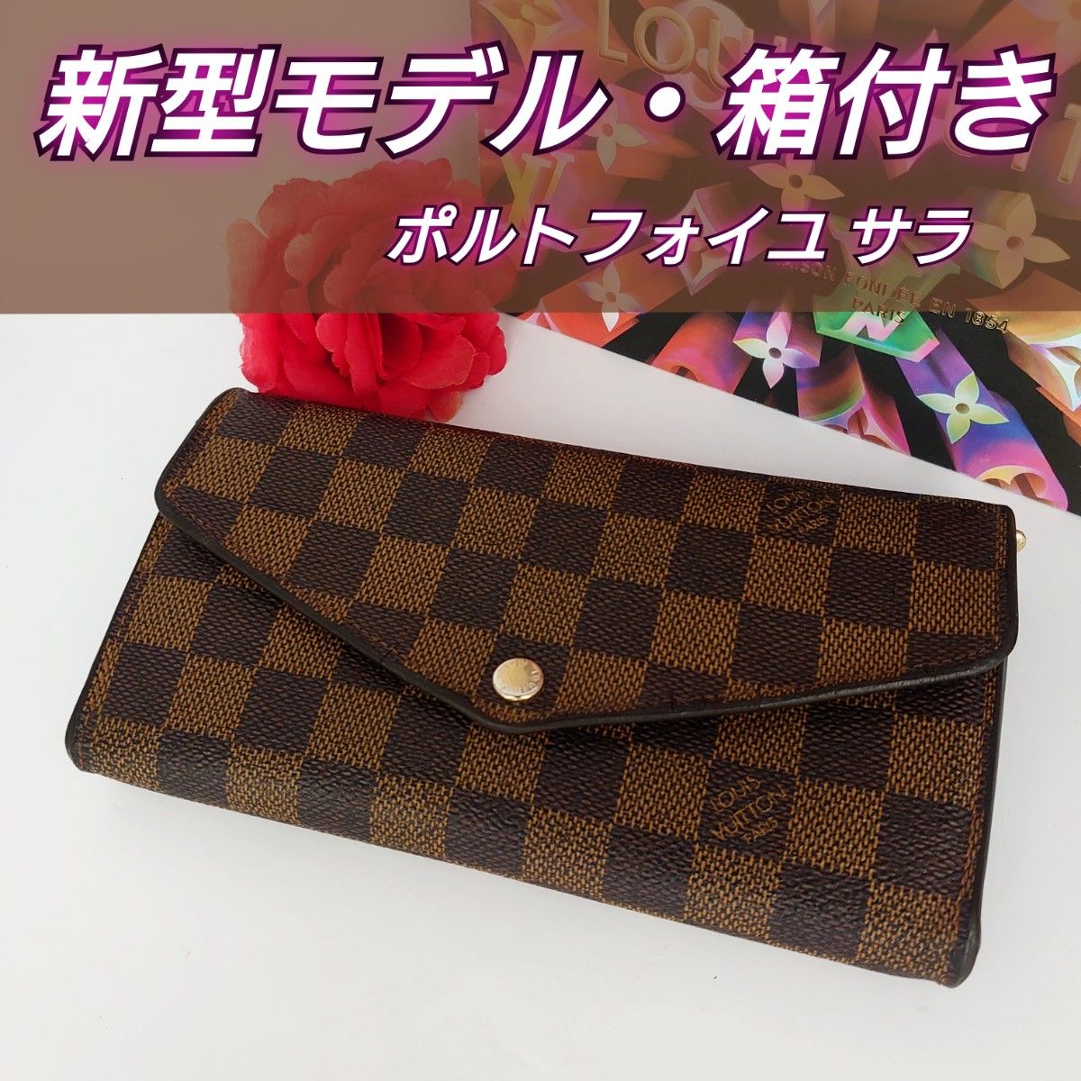 LOUIS VUITTON ルイ ヴィトン ポルトフォイユ サラ　ダミエ 長財布