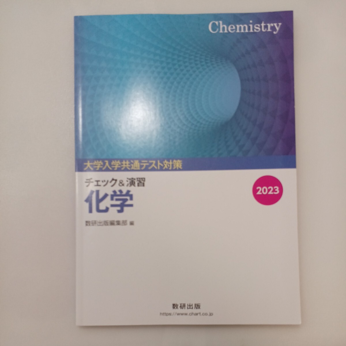 zaa-562♪2023大学入試共通テストチェック&演習 化学 改訂版 数研出版編集部 数研出版 （2022/09発売）