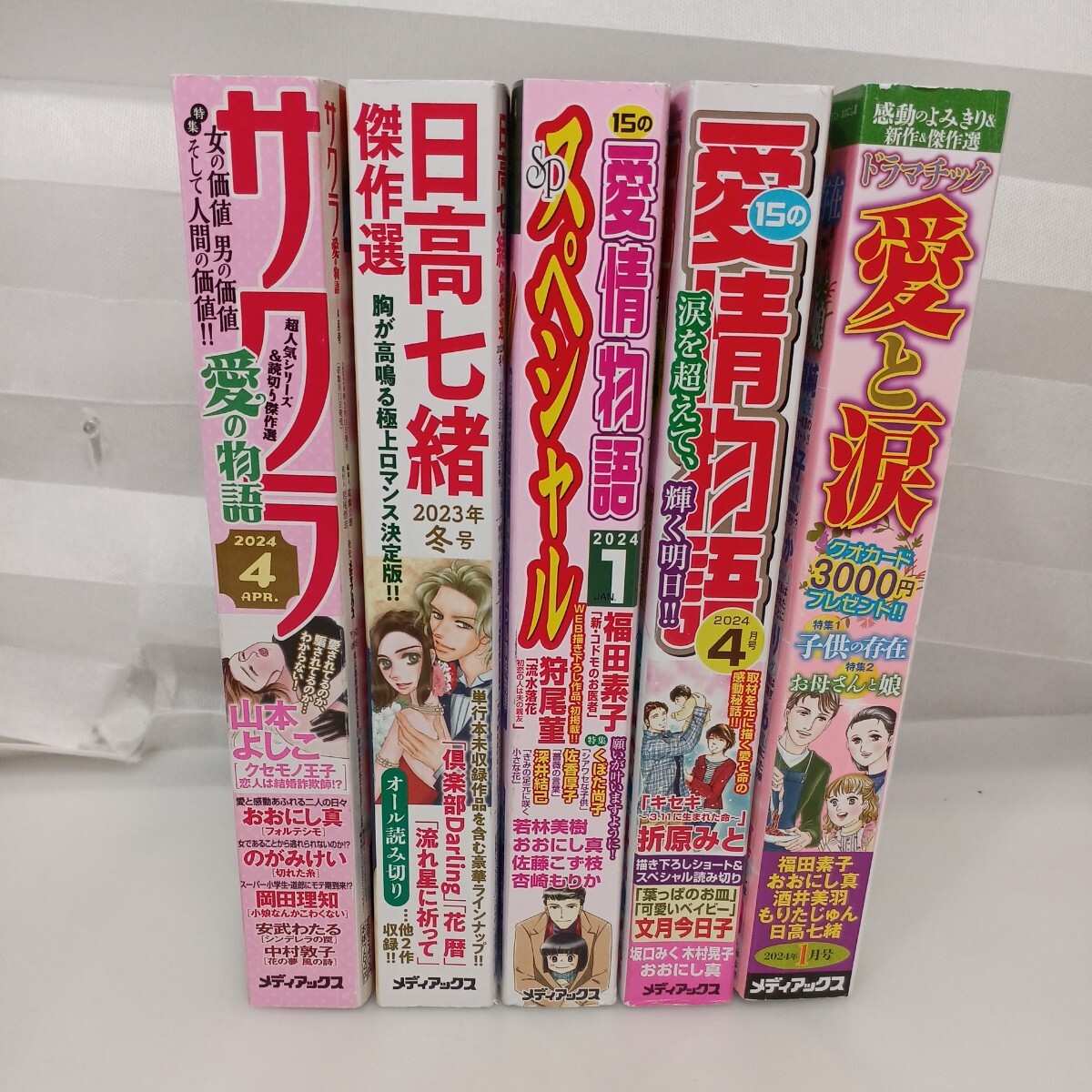 zaa-564♪愛情物語2024年4月号/1月号スペシャル/サクラ4月号/ドラマチック愛と涙/日高七緒傑作集/　5冊セット 