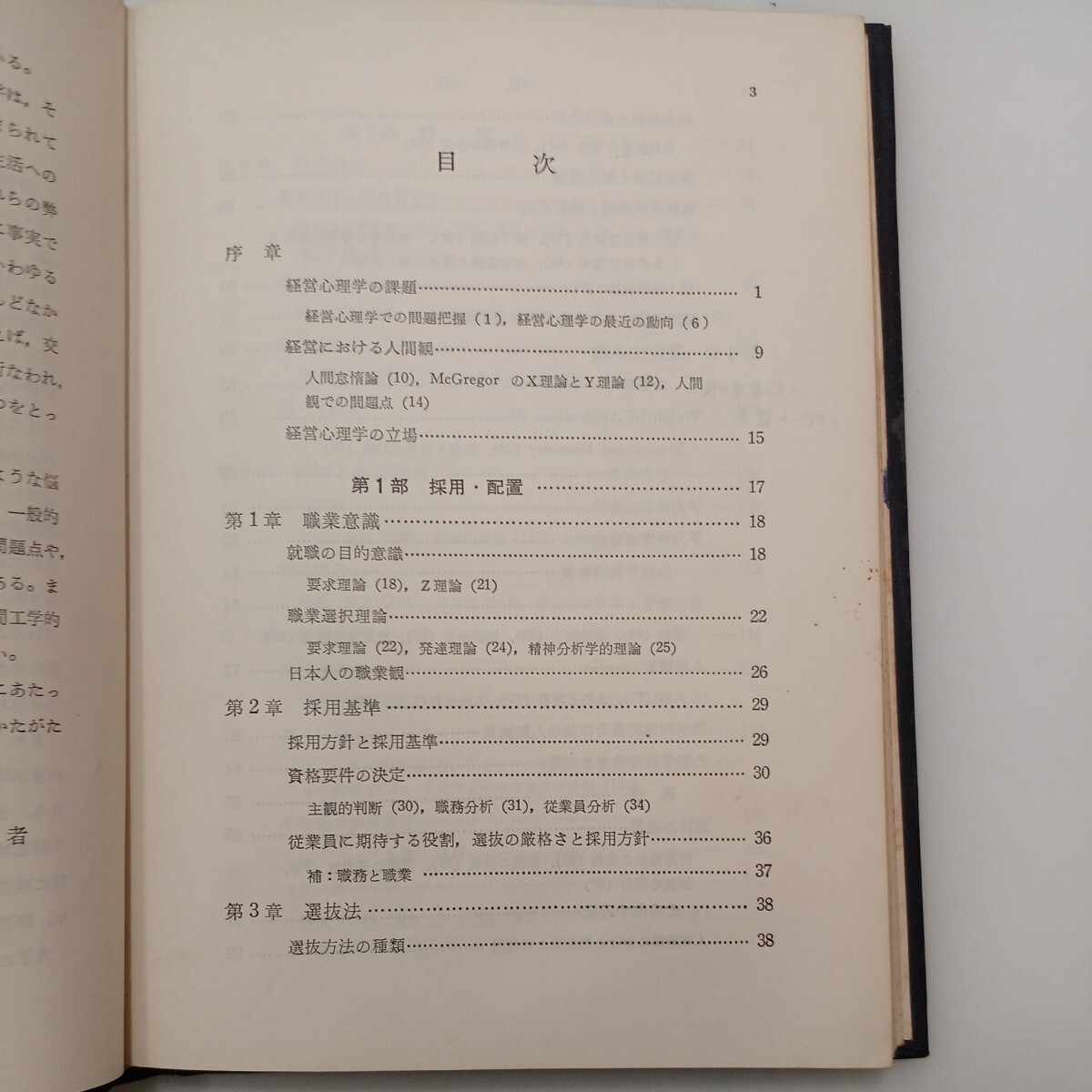 zaa-566♪ 経営心理学 改訂版 　 広井甫〈著〉　フタバ書店　(1969/01/01) 