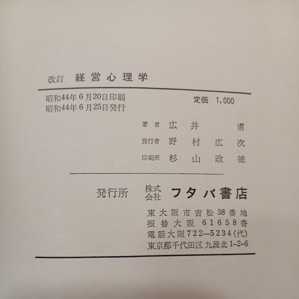 zaa-566♪ 経営心理学 改訂版 　 広井甫〈著〉　フタバ書店　(1969/01/01) 