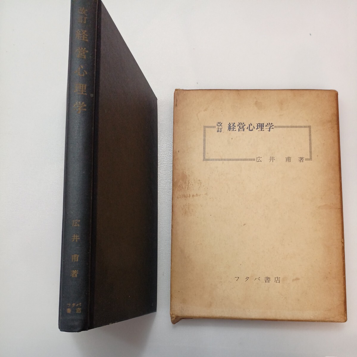 zaa-566♪ 経営心理学 改訂版 　 広井甫〈著〉　フタバ書店　(1969/01/01) 