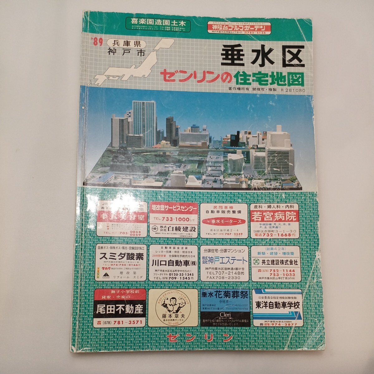 zaa-ma04♪1989年版ゼンリンの住宅地図 兵庫県神戸市垂水区 1989年8月 ゼンリン㈱の画像1