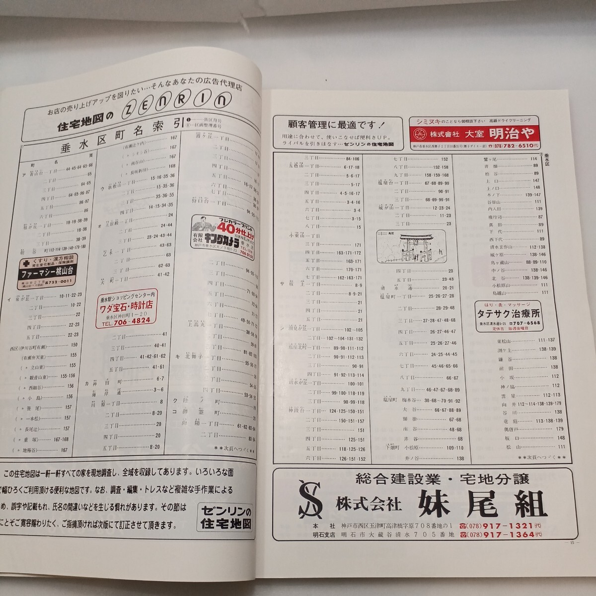 zaa-ma04♪1989年版ゼンリンの住宅地図 兵庫県神戸市垂水区 1989年8月 ゼンリン㈱の画像4