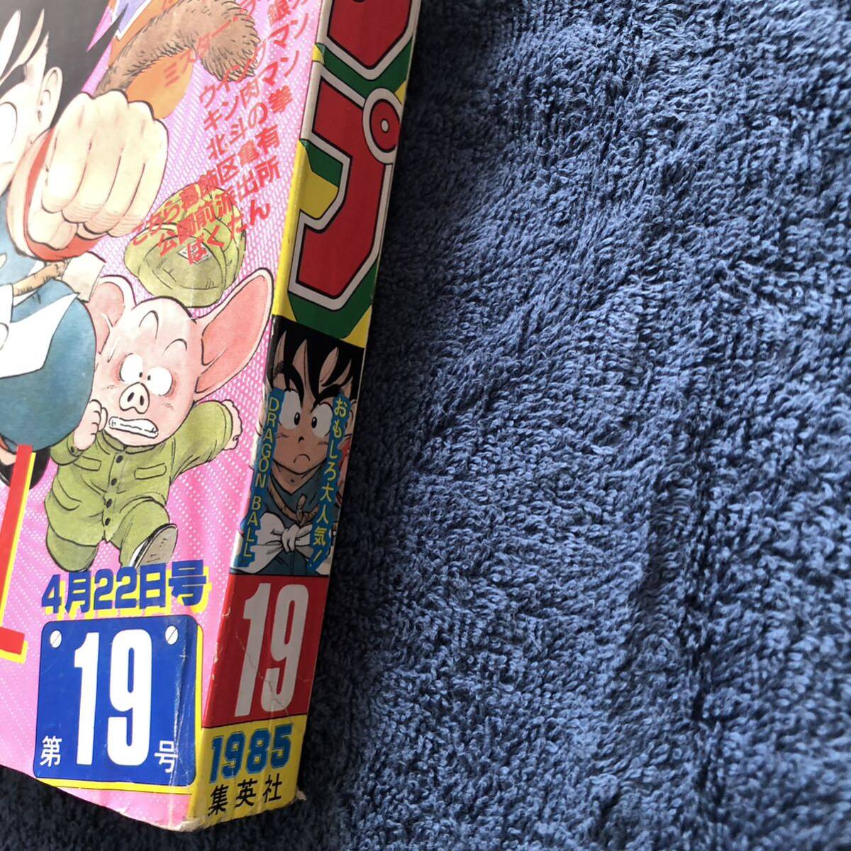 週刊少年ジャンプ 1985年19号 ドラゴンボール 鳥山明 北斗の拳 週刊少年ジャンプ 1985年19号 ドラゴンボール 鳥山明 北斗の拳