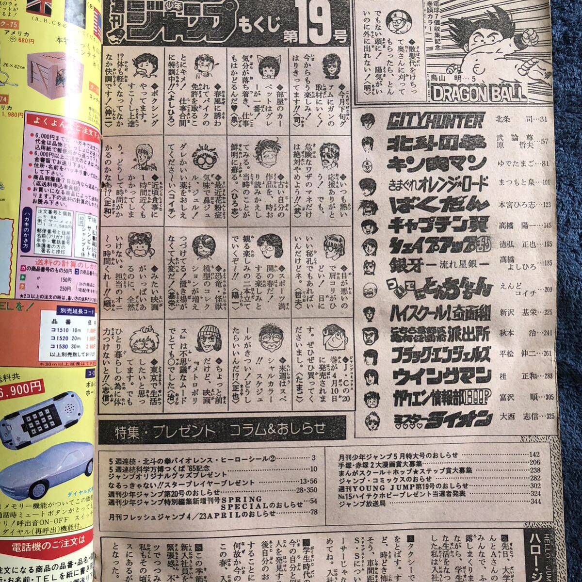 週刊少年ジャンプ 1985年19号 ドラゴンボール 鳥山明 北斗の拳 週刊少年ジャンプ 1985年19号 ドラゴンボール 鳥山明 北斗の拳