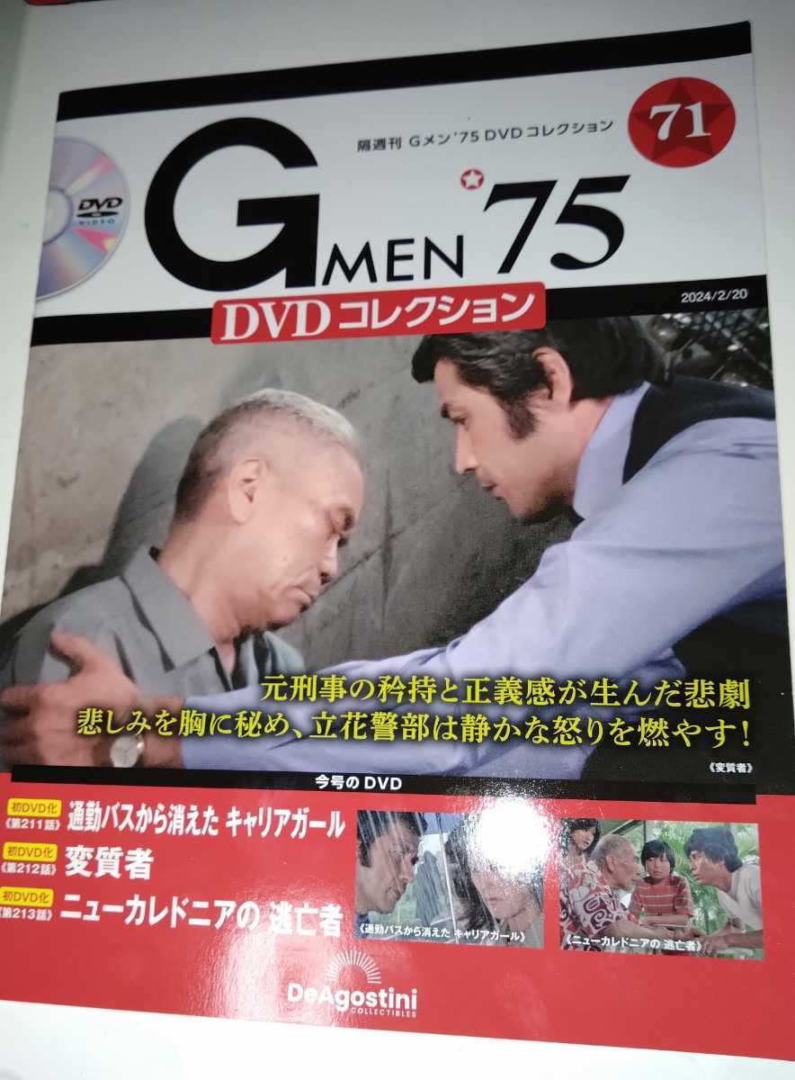 ★DeAgostini DVDコレクション Ｇメン７５（東映・TBS）７1号（211～２13話）_画像1