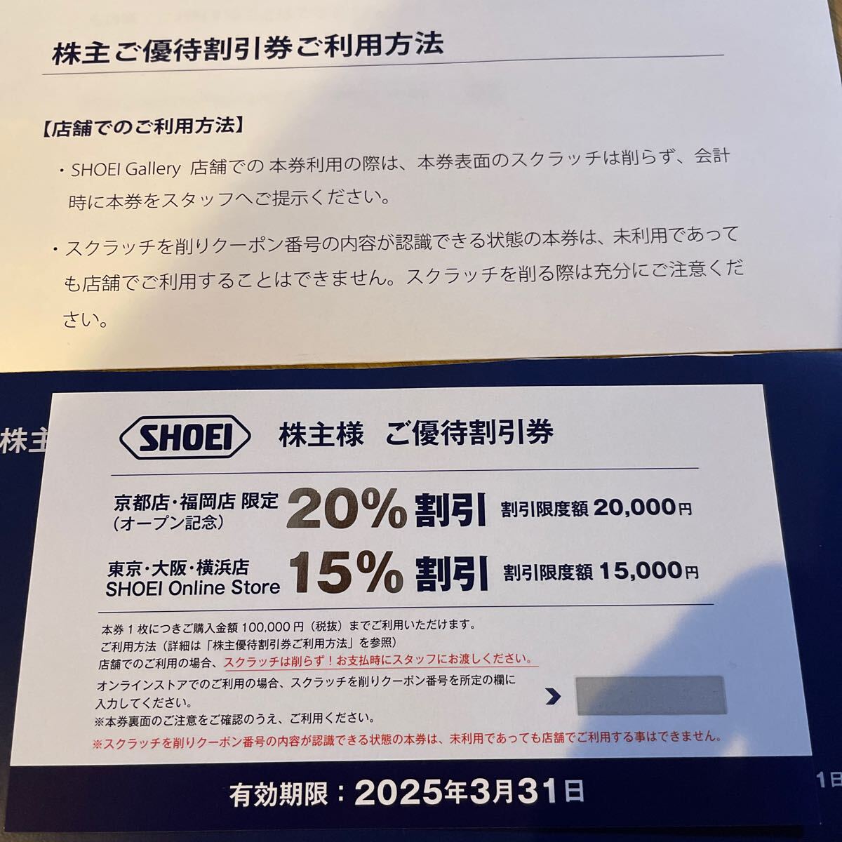 最新SHOEI 株主優待送料無料 有効期限2025年3月31日_画像1