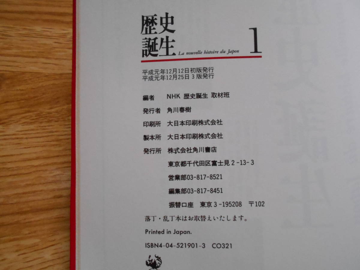 【送料無料】≪歴史誕生 第1巻≫ 日本でお金が生まれた日／藤原一族の陰謀／織田ハイテク軍団天下を制す ほか　平成元年刊行_画像4