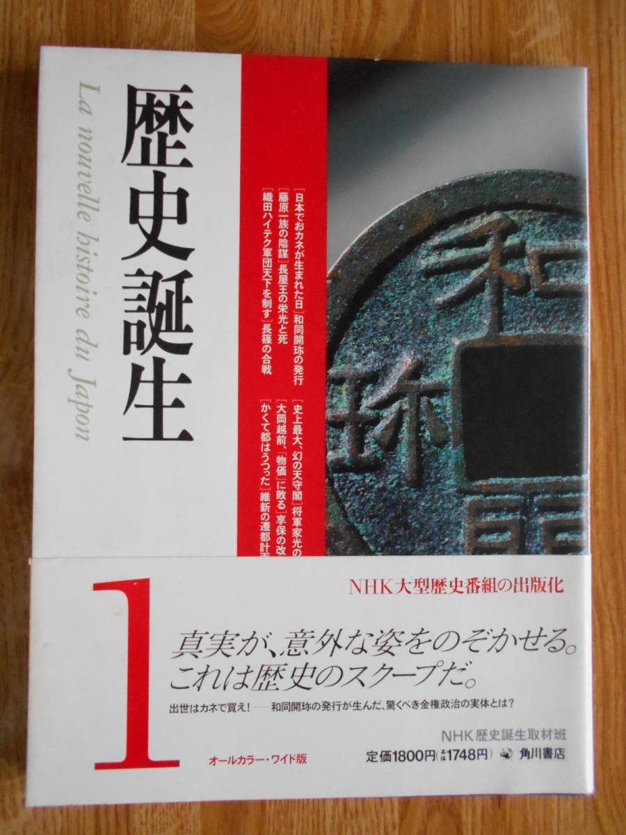 【送料無料】≪歴史誕生 第1巻≫ 日本でお金が生まれた日／藤原一族の陰謀／織田ハイテク軍団天下を制す ほか　平成元年刊行_画像1