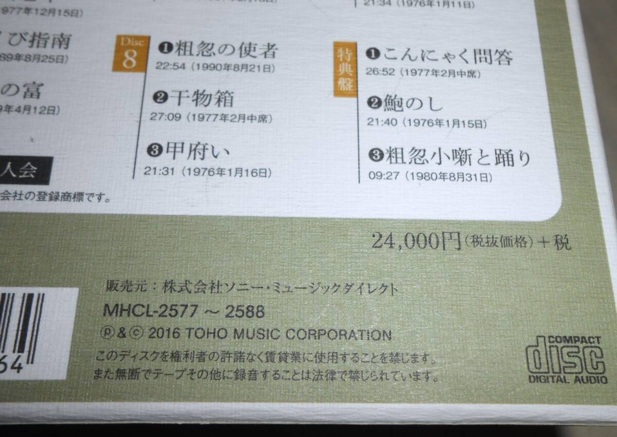 志ん朝 東宝 落語 CD12枚セット（CD11枚+特典盤）ブックレット・外箱付き 古今亭志ん朝 税抜価格24,000円 愛宕山/抜け雀/時そば/芝浜 などの画像3