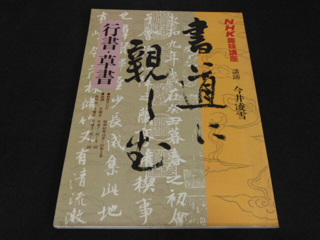 m4■NHK趣味講座　書道に親しむ　行書　草書　講師　今井凌雪_画像1