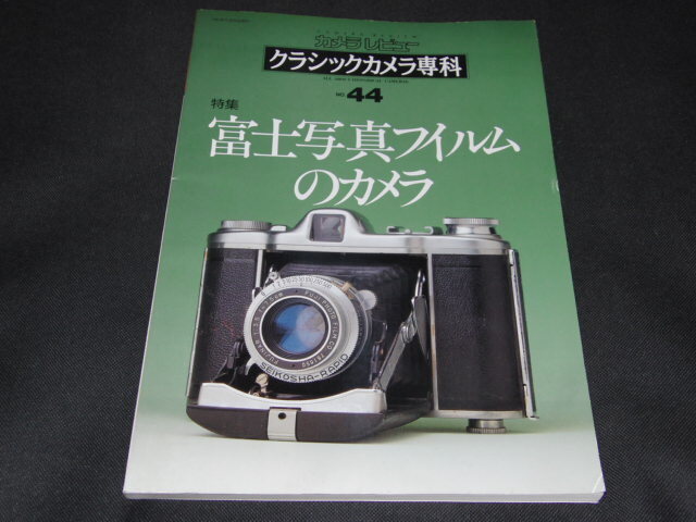 j1■カメラレビュー クラシックカメラ専科 No.44 富士写真フイルムのカメラ 朝日ソノラマ_画像1