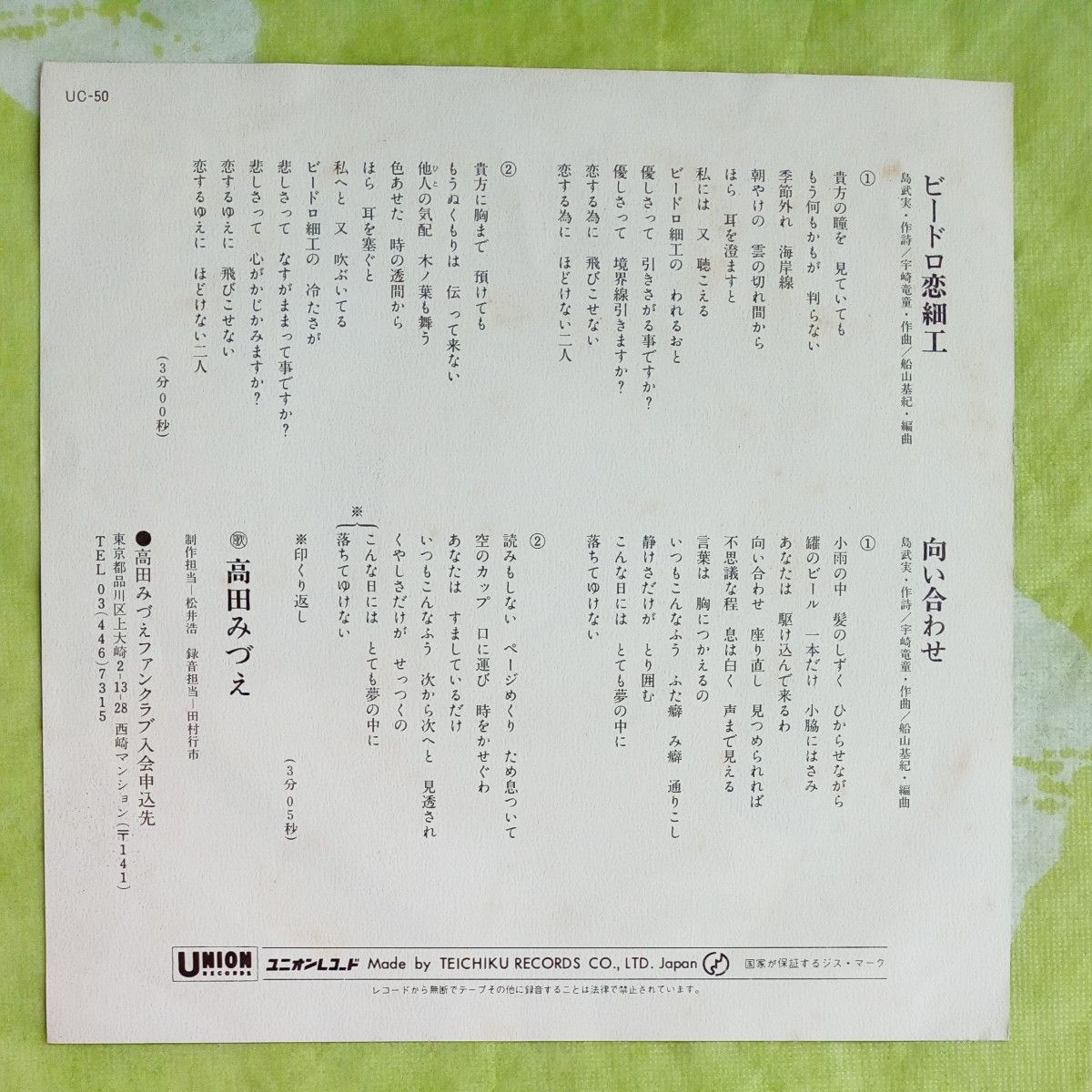 高田みづえ／ビードロ恋細工　シングルレコード　EP盤